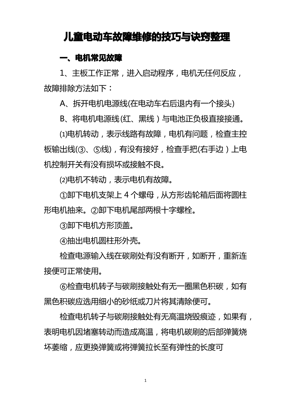 儿童电动车故障维修的技巧与诀窍整理_第1页