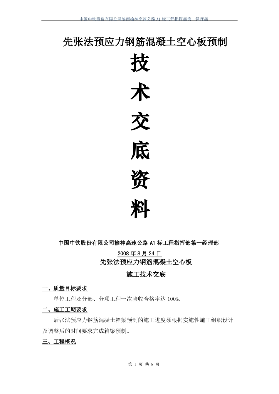 先张法预制空心板施工技术交底_第1页