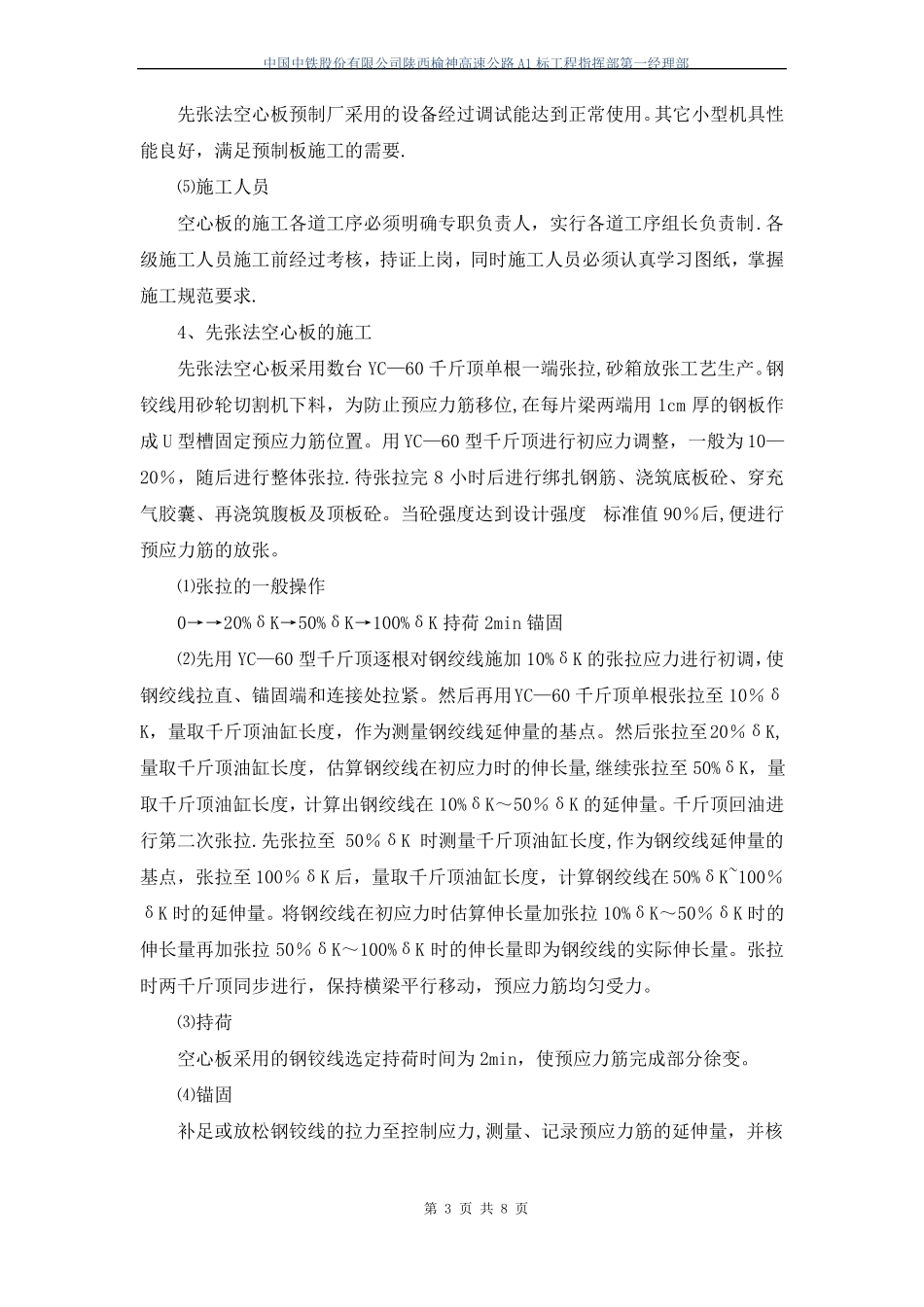 先张法预制空心板施工技术交底_第3页