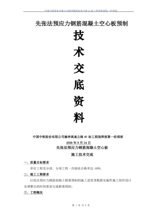 先张法预制空心板施工技术交底