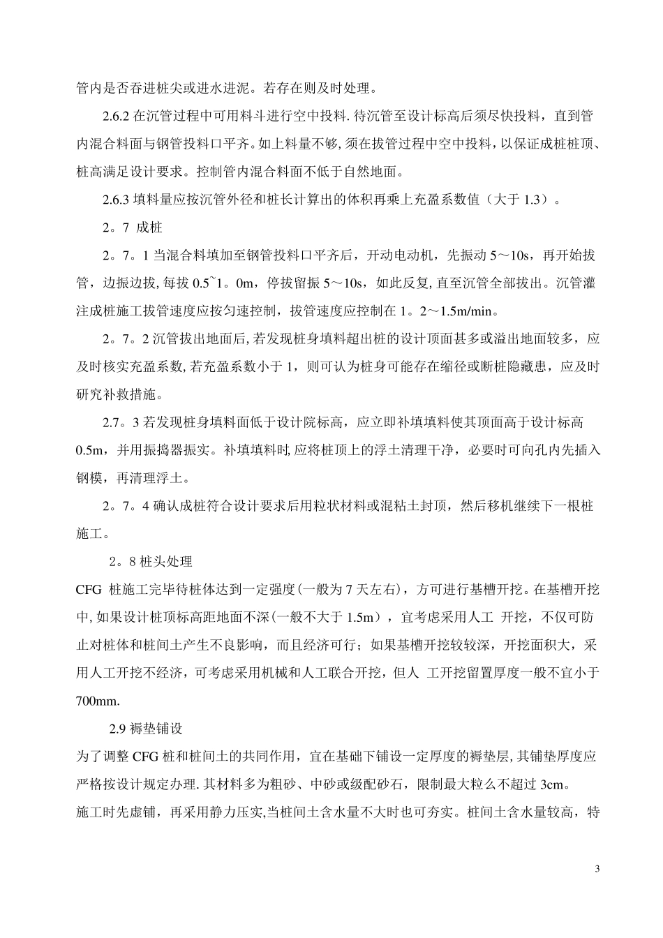 水泥粉煤灰碎石桩的施工工艺_第3页