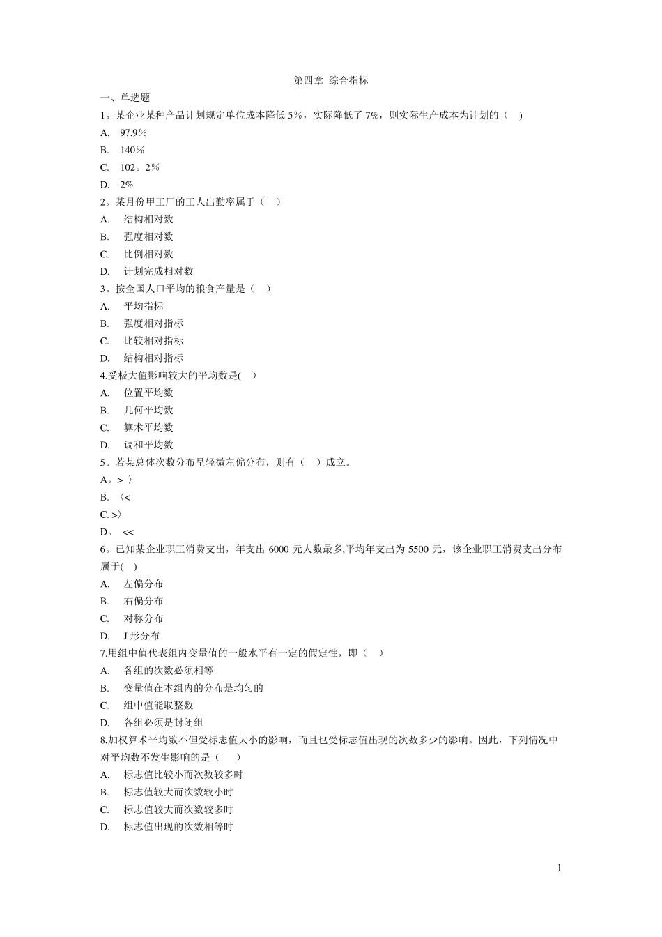 统计学综合指标习题_第1页