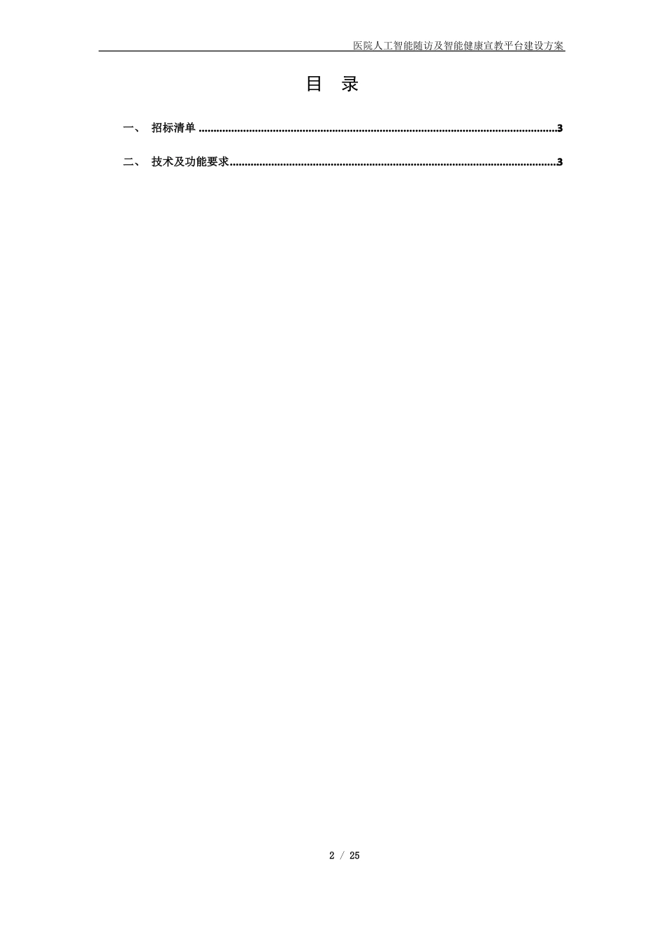医院人工智能随访及智能健康宣教平台建设方案_第2页