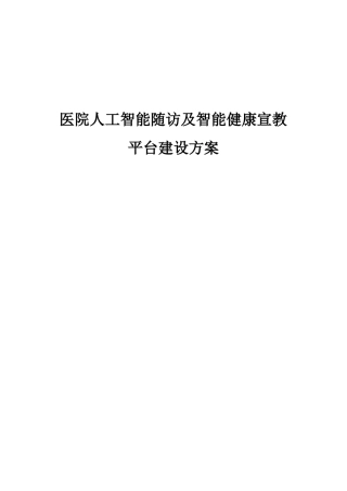 医院人工智能随访及智能健康宣教平台建设方案