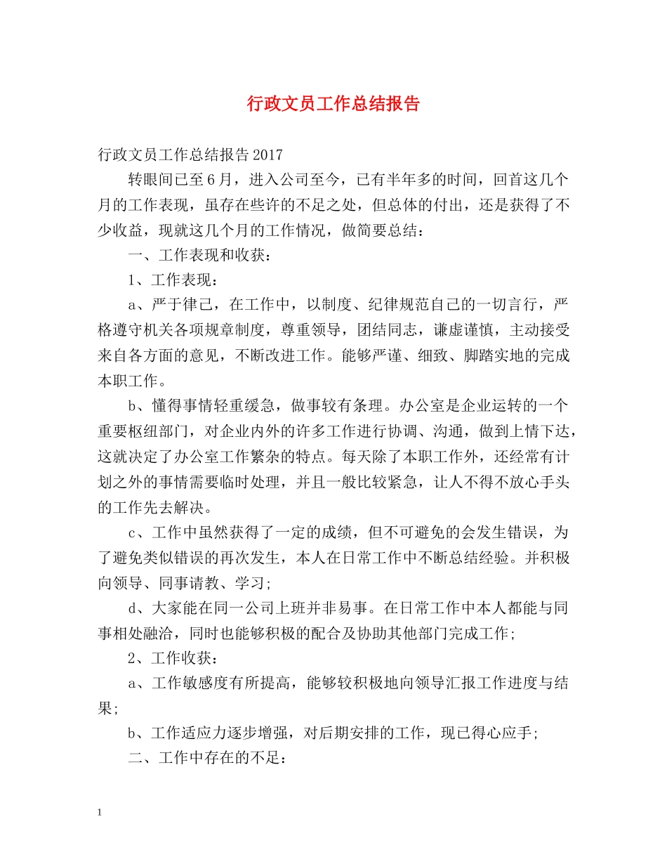 行政文员工作总结报告 _第1页