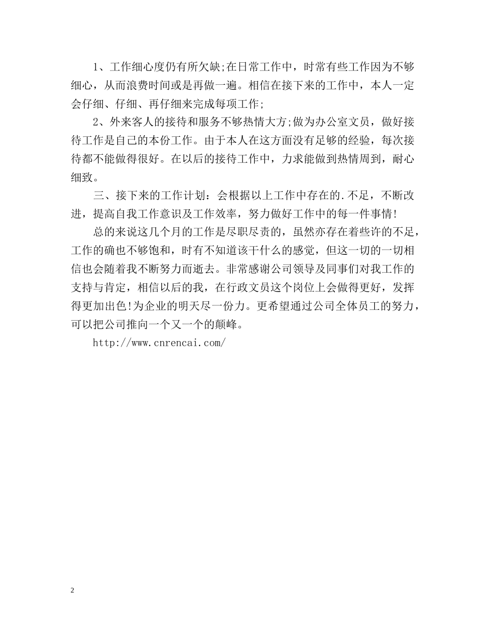 行政文员工作总结报告 _第2页