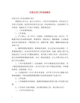 行政文员工作总结报告 