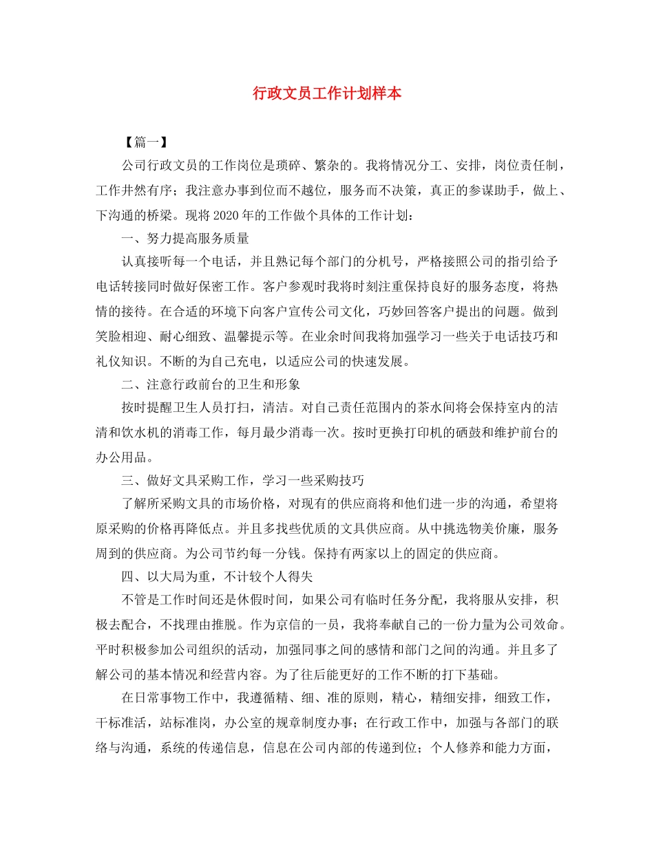 行政文员工作计划样本 _第1页