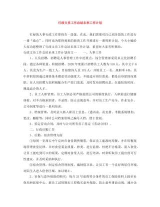 行政文员工作总结未来工作计划 