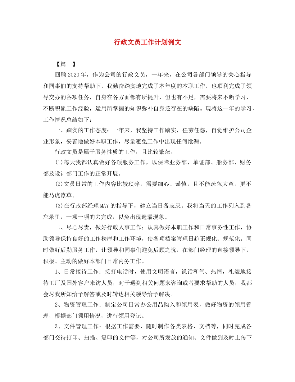行政文员工作计划例文 _第1页