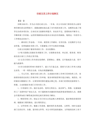 行政文员工作计划例文 