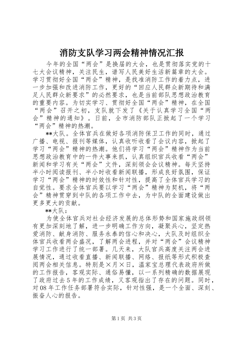 消防支队学习两会精神情况汇报_第1页