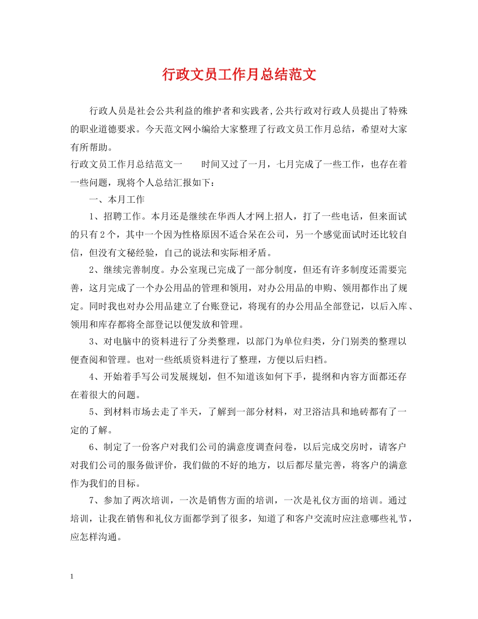 行政文员工作月总结范文 _第1页