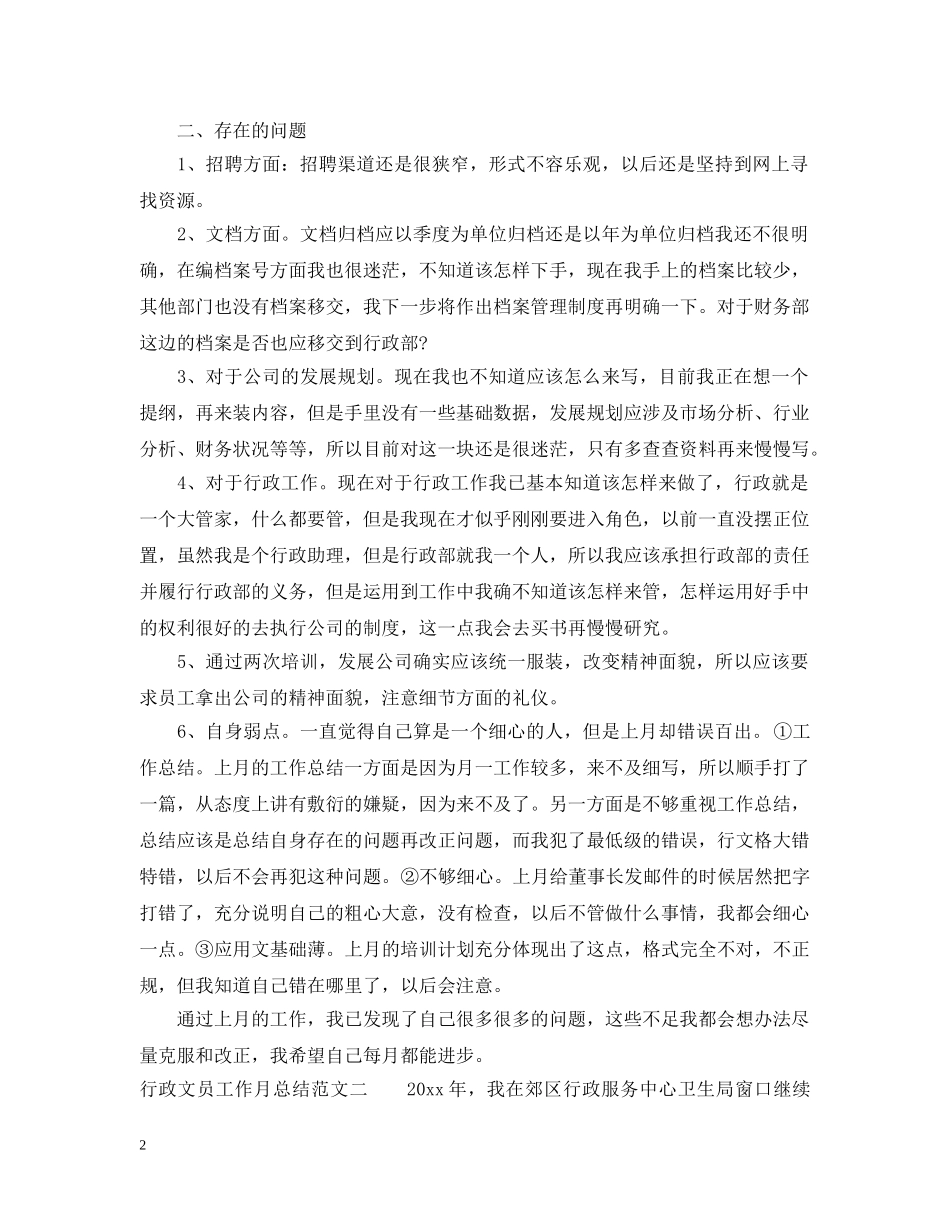 行政文员工作月总结范文 _第2页