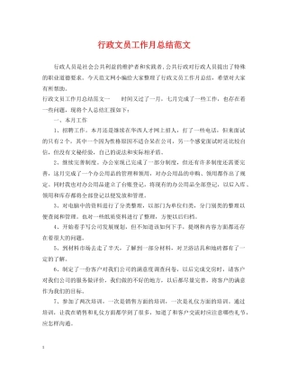行政文员工作月总结范文 
