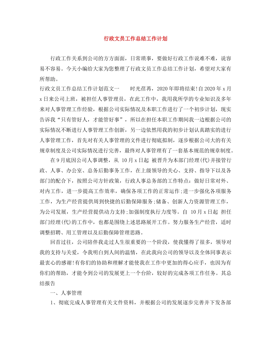 行政文员工作总结工作计划 _第1页