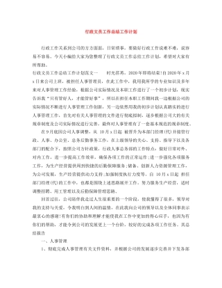 行政文员工作总结工作计划 