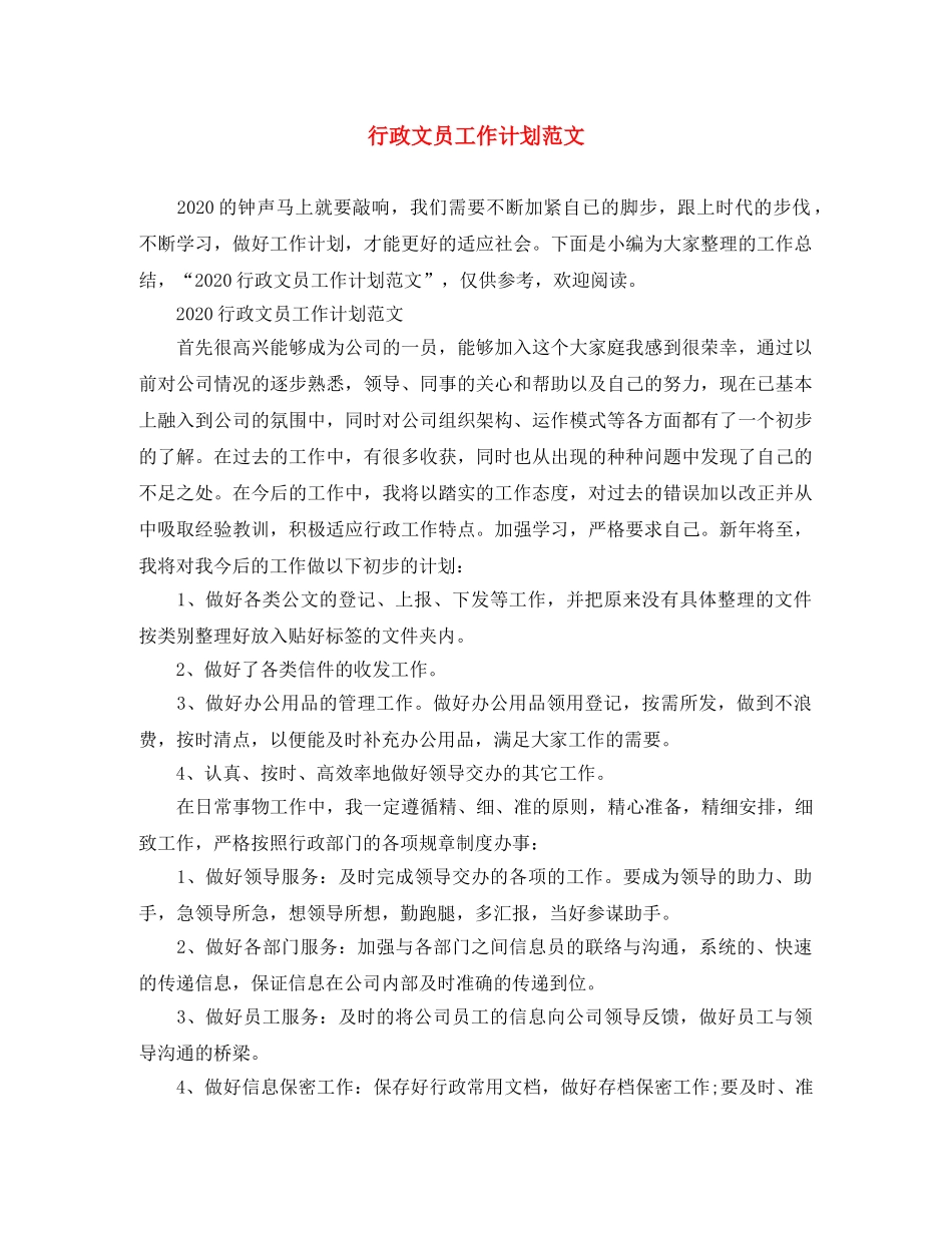 行政文员工作计划范文 _第1页
