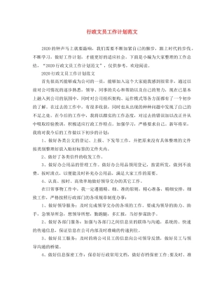 行政文员工作计划范文 