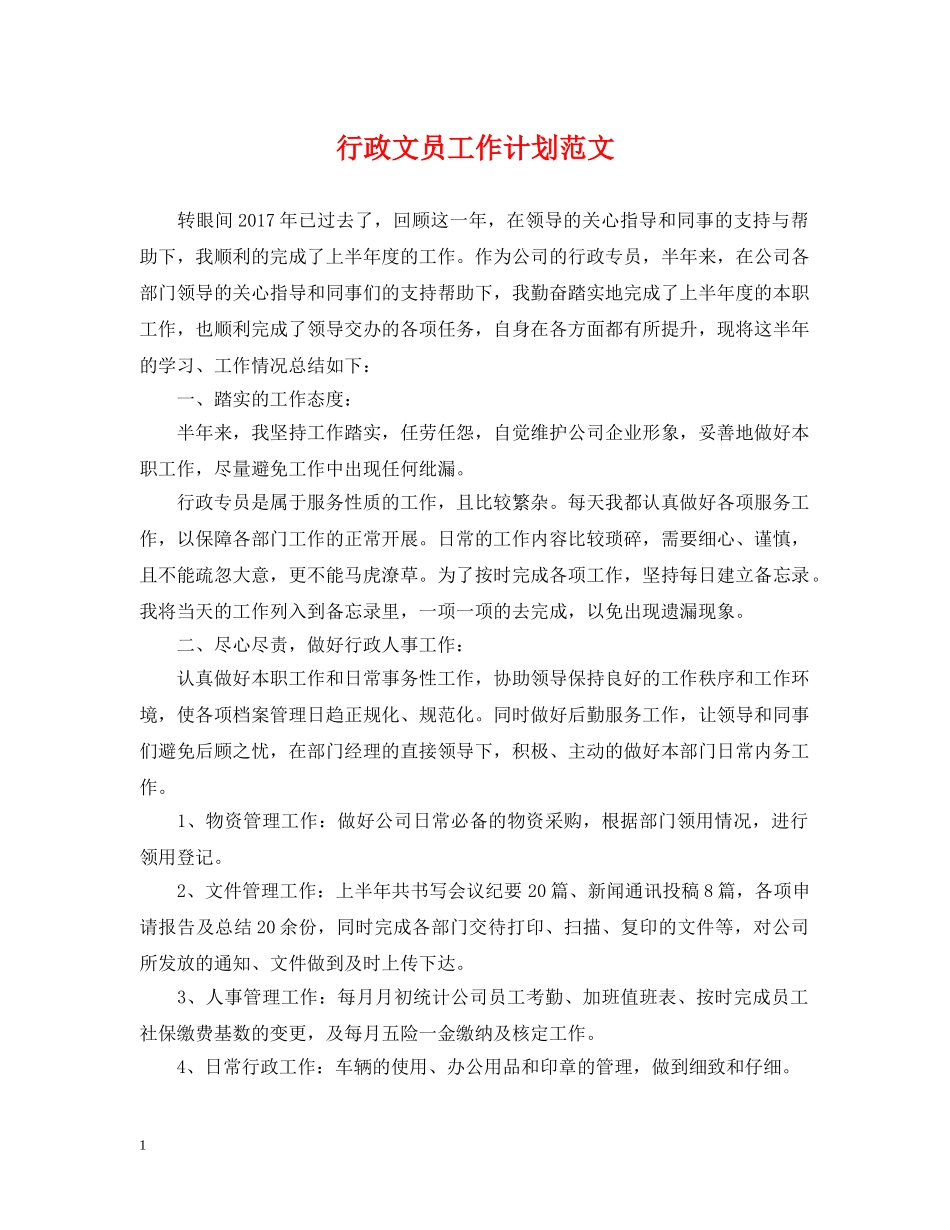 行政文员工作计划范文2 _第1页