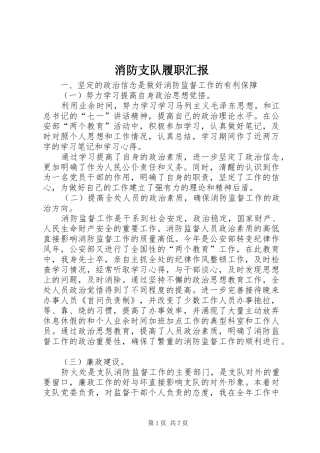 消防支队履职汇报