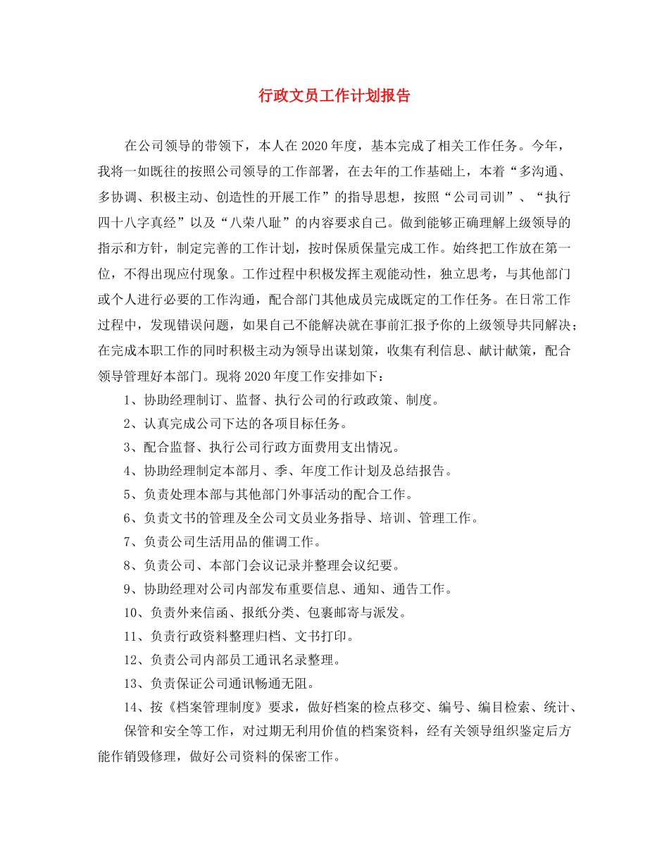 行政文员工作计划报告 _第1页