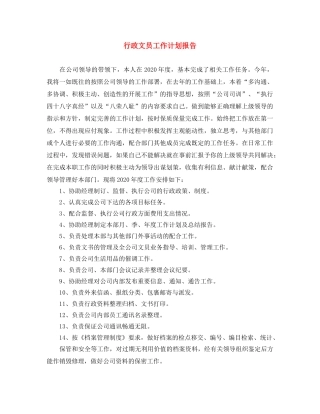 行政文员工作计划报告 