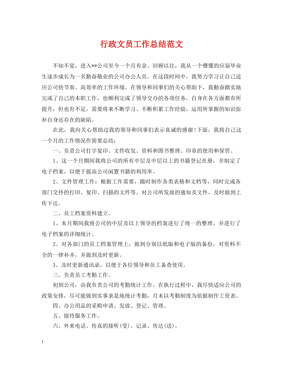行政文员工作总结范文 _第1页