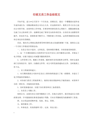 行政文员工作总结范文 