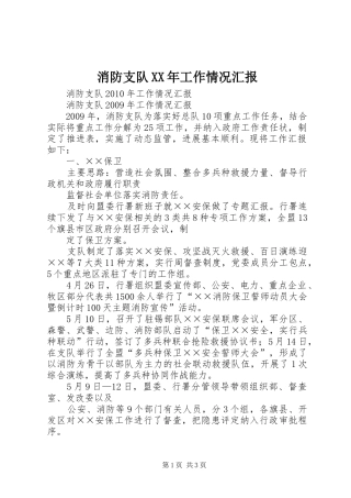 消防支队XX年工作情况汇报