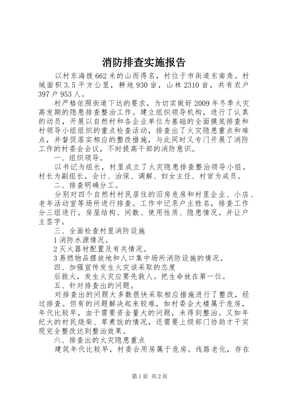 消防排查实施报告_第1页