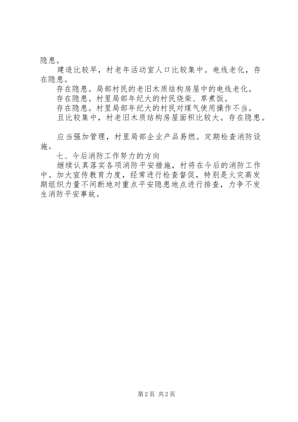 消防排查实施报告_第2页