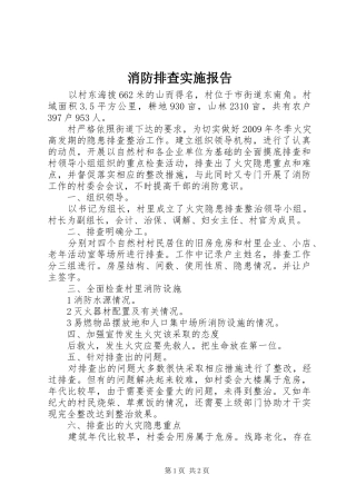 消防排查实施报告
