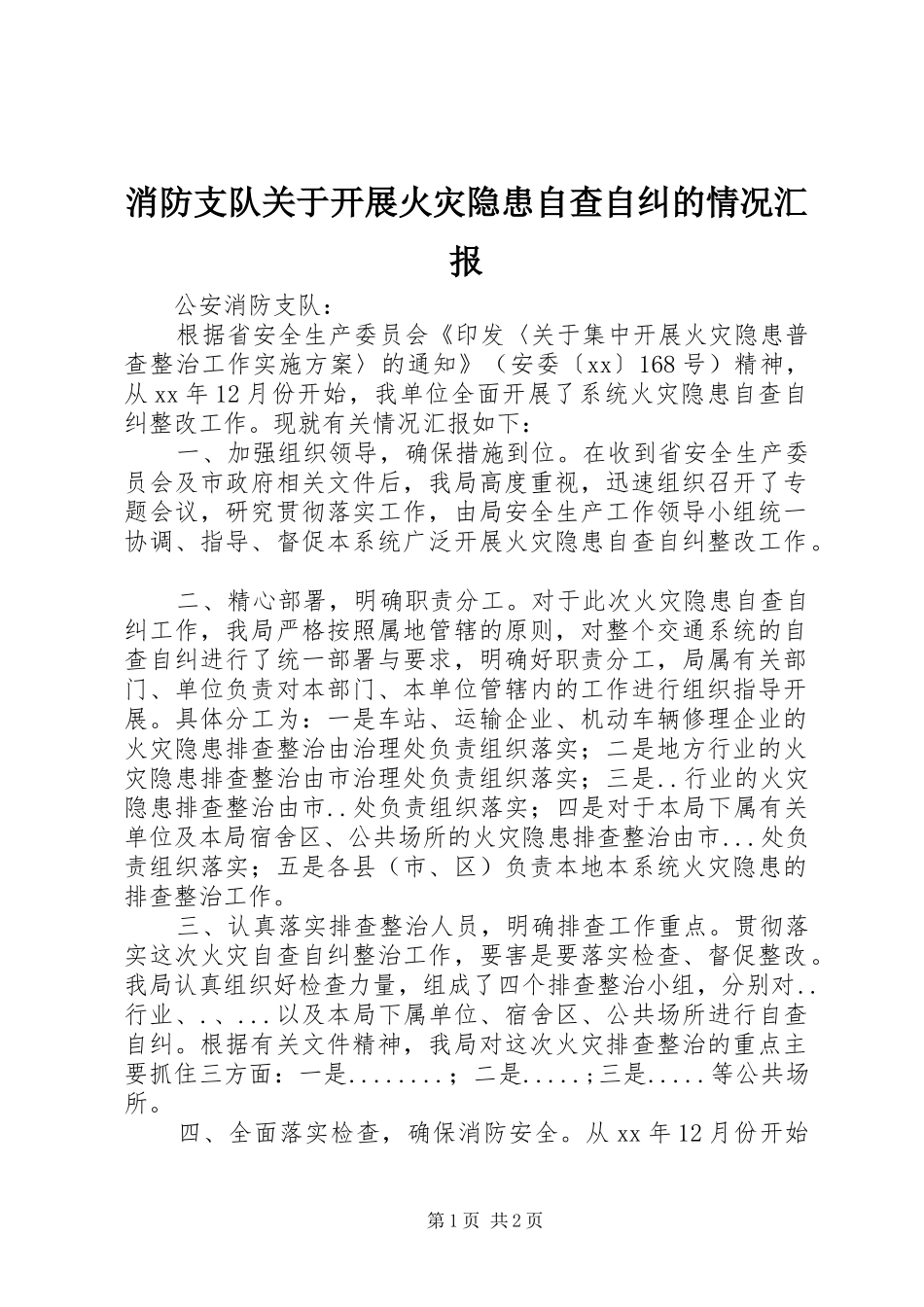 消防支队关于开展火灾隐患自查自纠的情况汇报_第1页