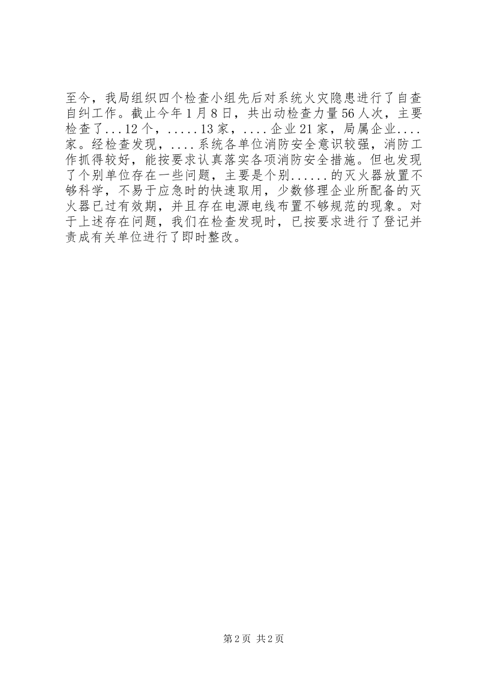 消防支队关于开展火灾隐患自查自纠的情况汇报_第2页