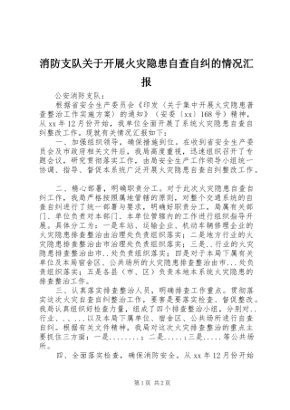 消防支队关于开展火灾隐患自查自纠的情况汇报