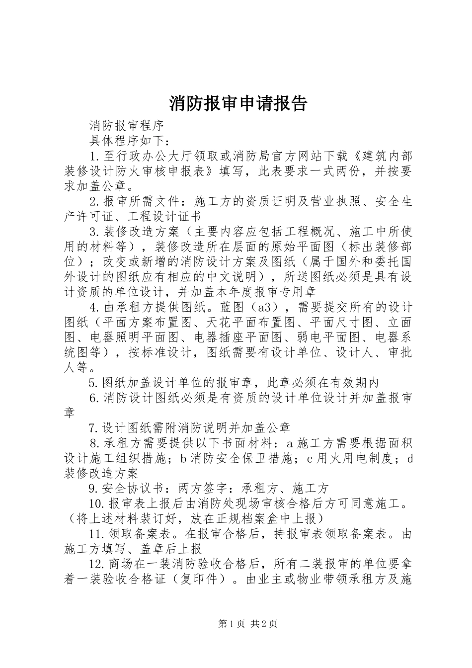 消防报审申请报告_第1页