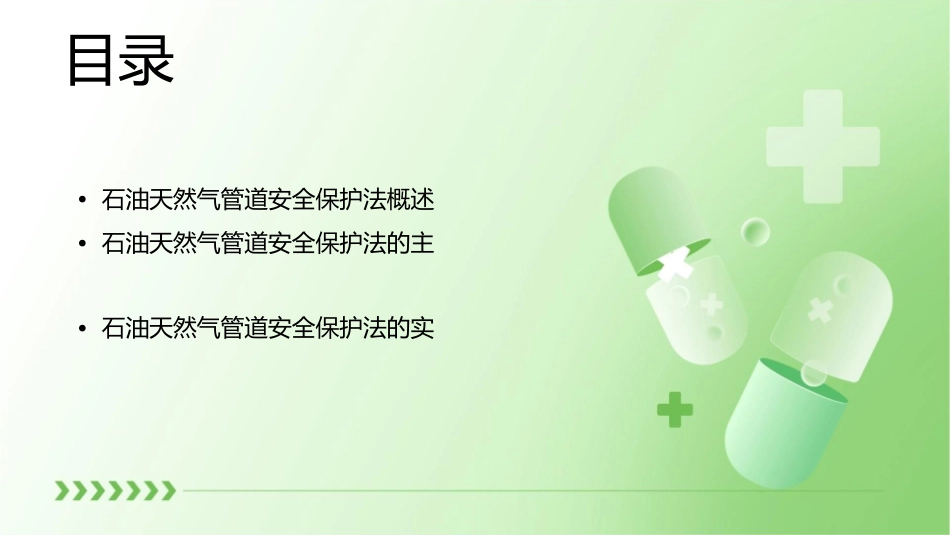 石油天然气管道安全保护法课件_第2页