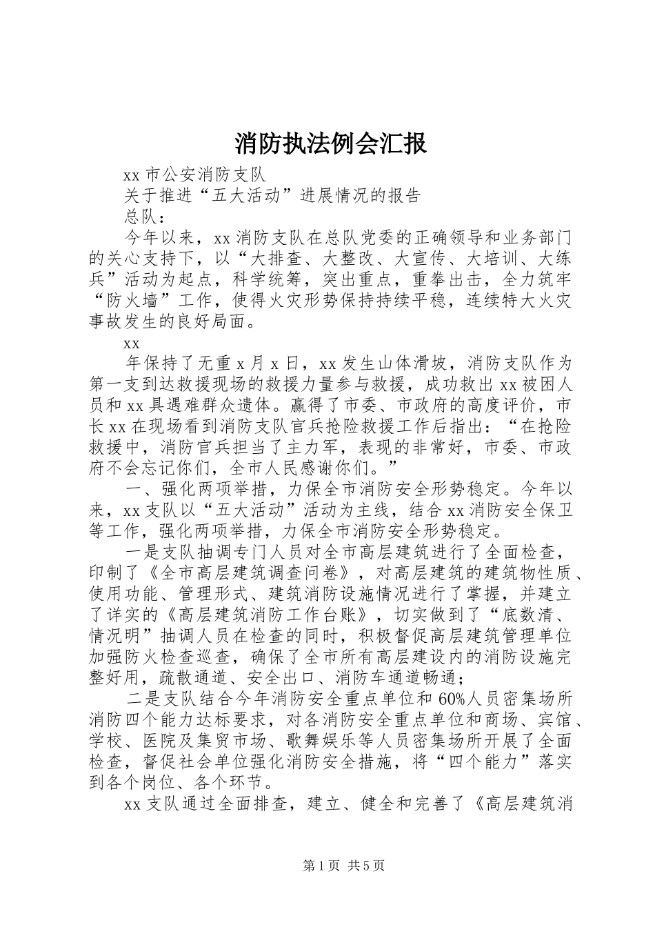 消防执法例会汇报_第1页