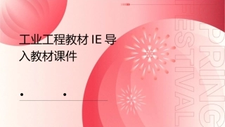 工业工程教材IE导入教材课件