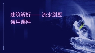 建筑解析——流水别墅通用课件