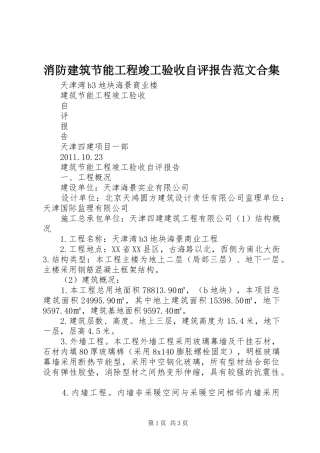 消防建筑节能工程竣工验收自评报告范文合集