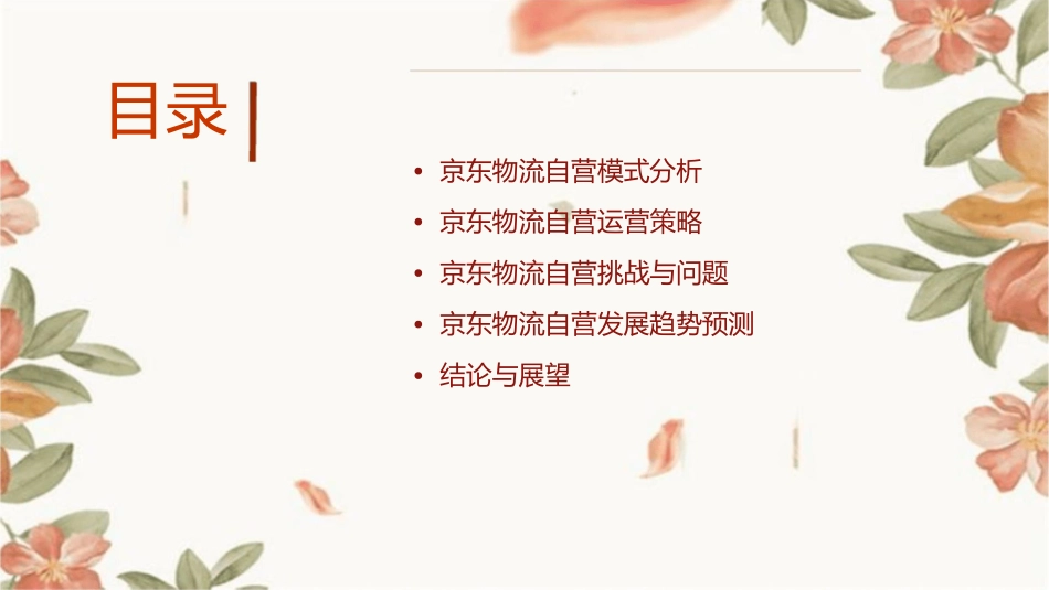 物流自营以京东为例课件_第2页