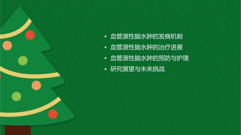 血管源性脑水肿机制探究进展课件_第2页
