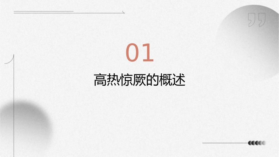 小儿高热惊厥急救护理课件_第3页