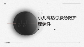 小儿高热惊厥急救护理课件