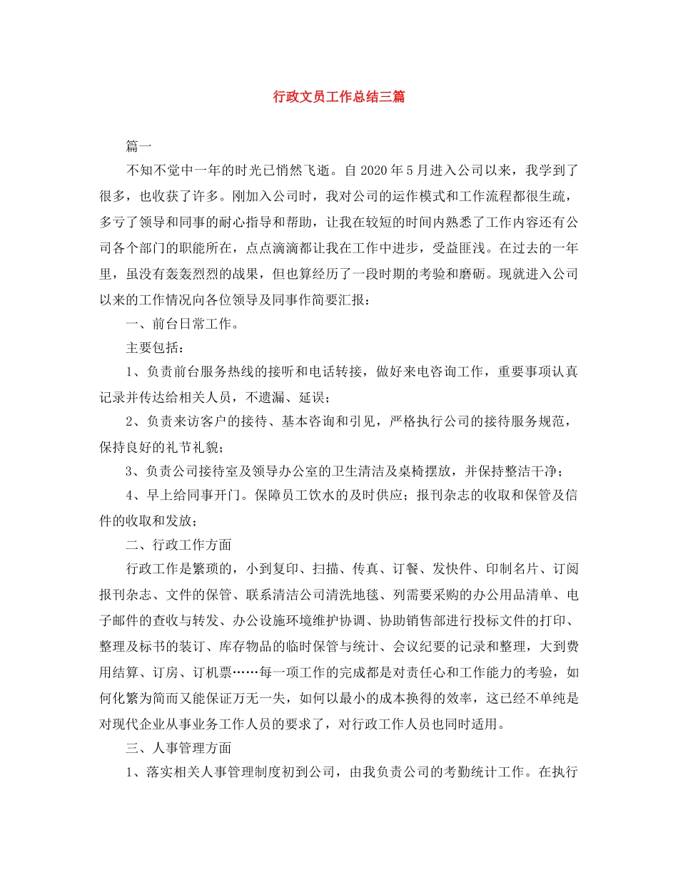 行政文员工作总结三篇 _第1页