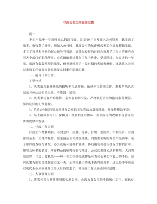 行政文员工作总结三篇 