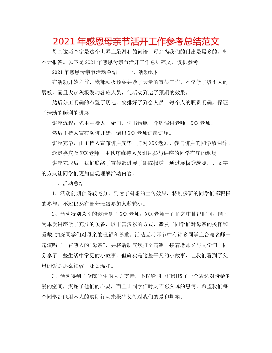 2021年感恩母亲节活动工作参考总结范文_第1页