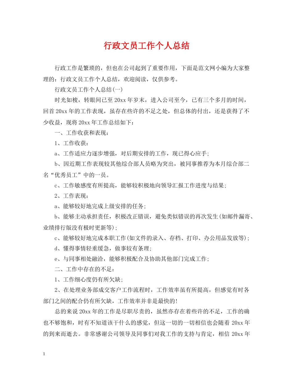 行政文员工作个人总结 _第1页